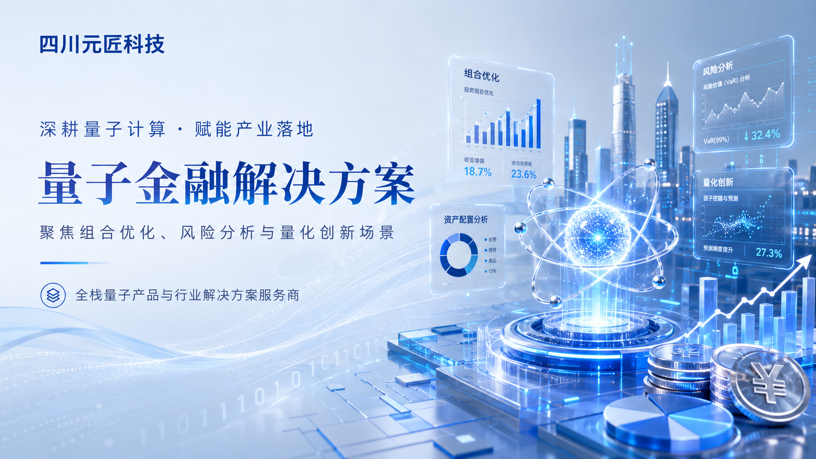 量子金融解决方案