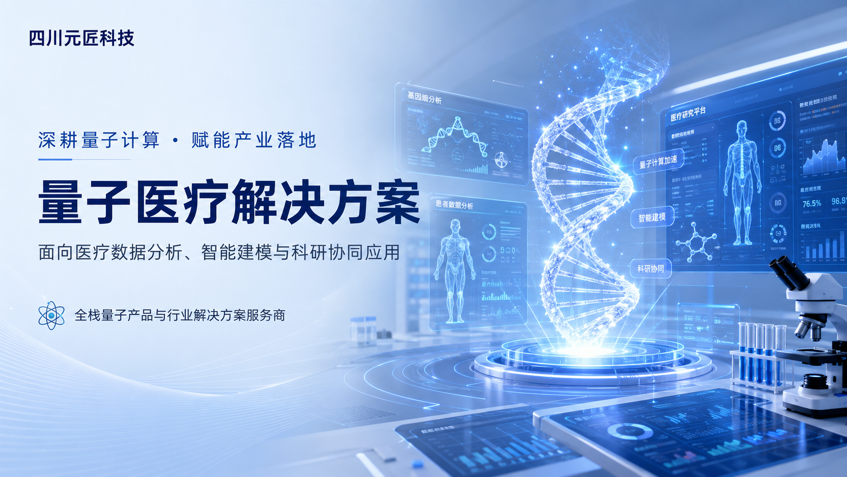 量子医疗解决方案
